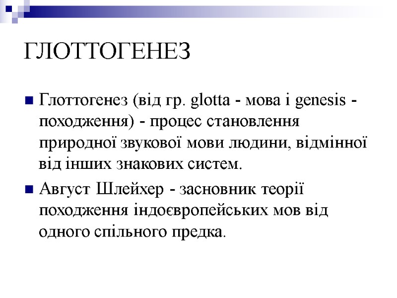 ГЛОТТОГЕНЕЗ Глоттогенез (від гр. glotta - мова і genesis - походження) - процес становлення